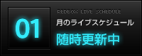 1月のライブスケジュール