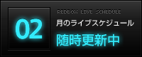 2月のライブスケジュール