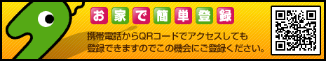 お家で簡単登録