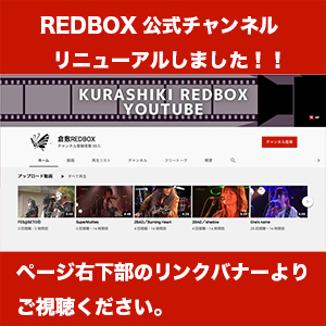 REDBOX公式YOUTUBEチャンネルリニューアル！