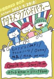 カタネズラブバンドパーティー カタネズラブバンドパーティー